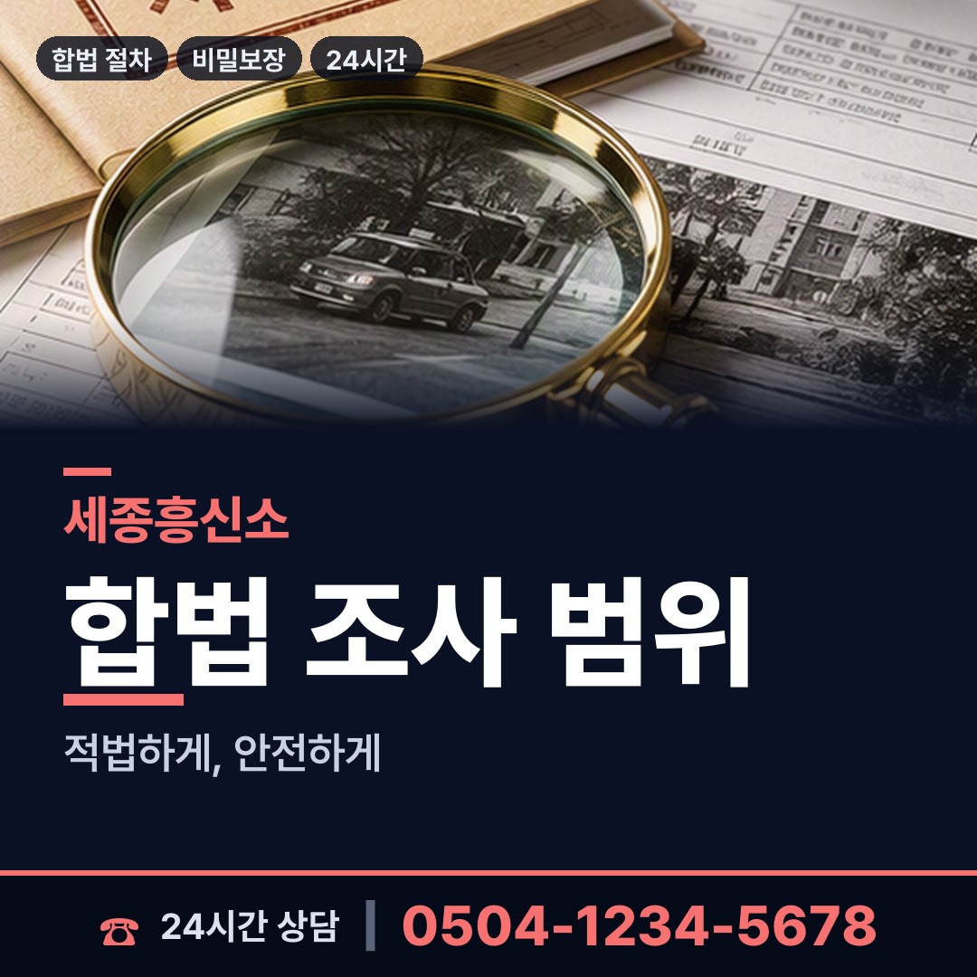 세종 대평동 탐정비용 상담 안내