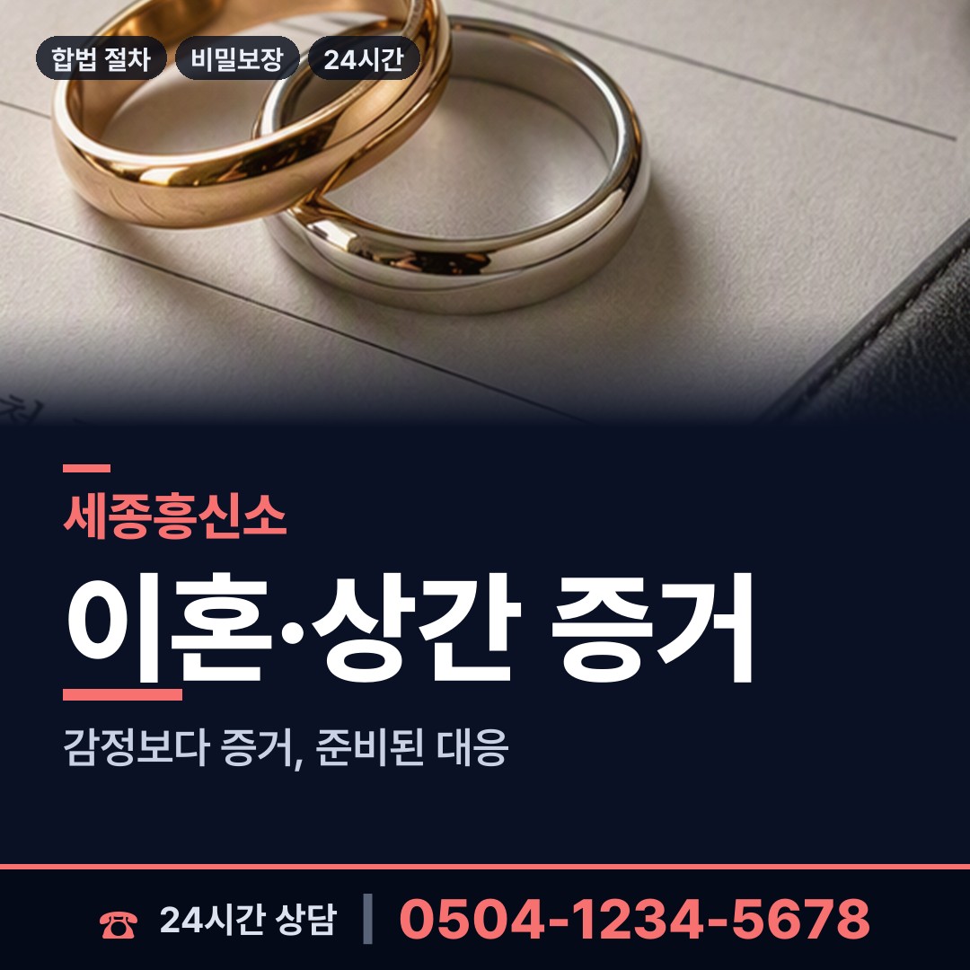세종 대평동 외도흥신소 상담 안내