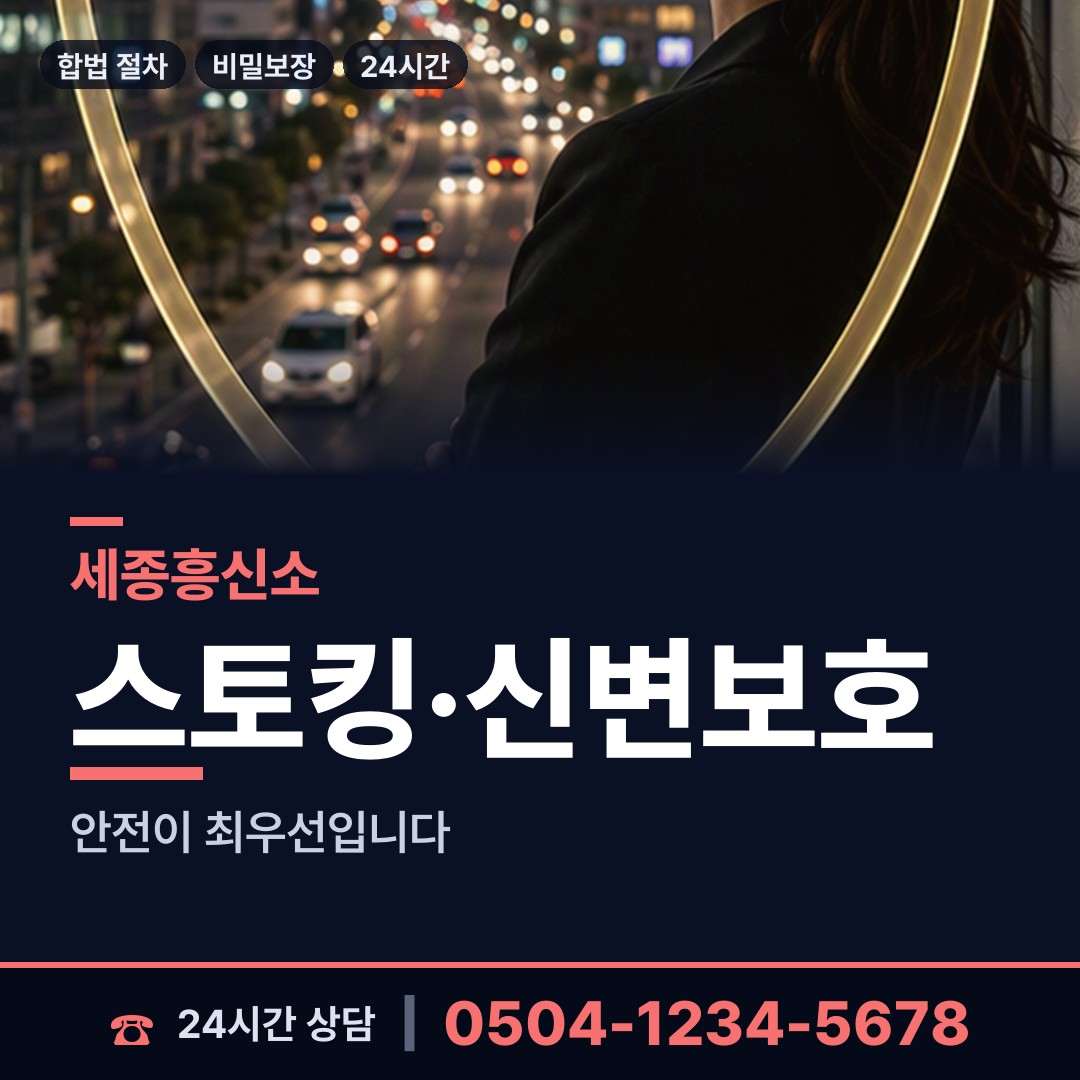 세종 대평동 흥신소의뢰 상담 안내